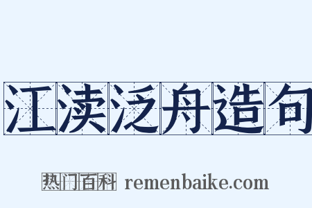 江渎泛舟造句是什么意思的图片
